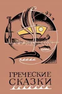Греческие сказки