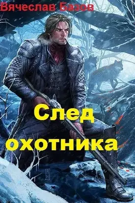 След Охотника [CИ]