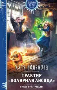 Трактир «Полярная лисица» [litres]