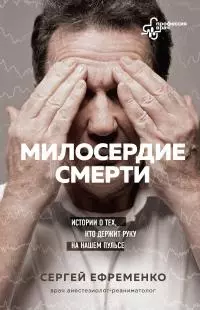 Милосердие смерти [Истории о тех, кто держит руку на нашем пульсе] [litres]