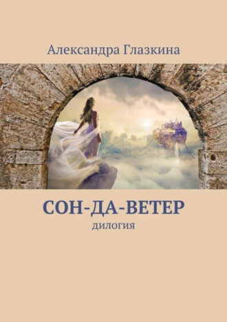 Сон-да-ветер. Дилогия