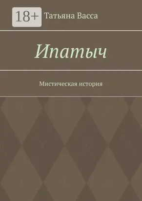 Ипатыч. Мистическая история