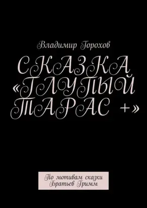 Сказка «Глупый Тарас +». По мотивам сказки Братьев Гримм
