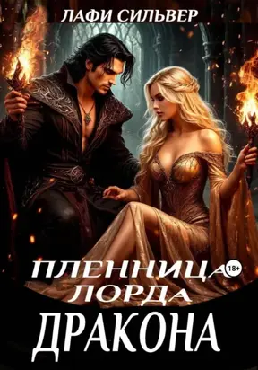 Пленница Лорда Дракона