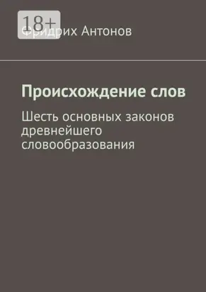 Происхождение слов