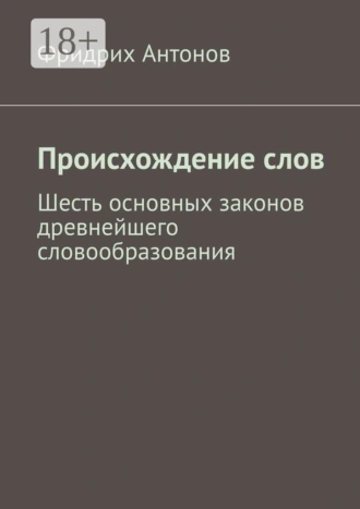 Происхождение слов