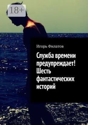 Служба времени предупреждает! Шесть фантастических историй