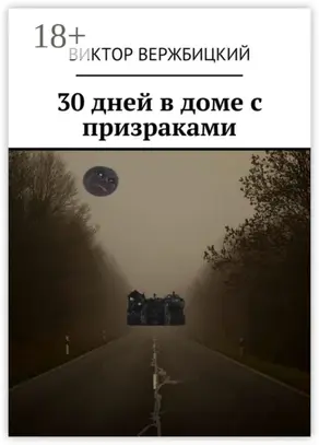 30 дней в доме с призраками