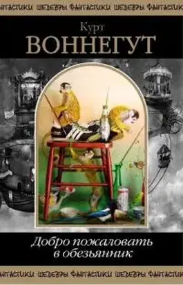 Добро пожаловать в обезьянник