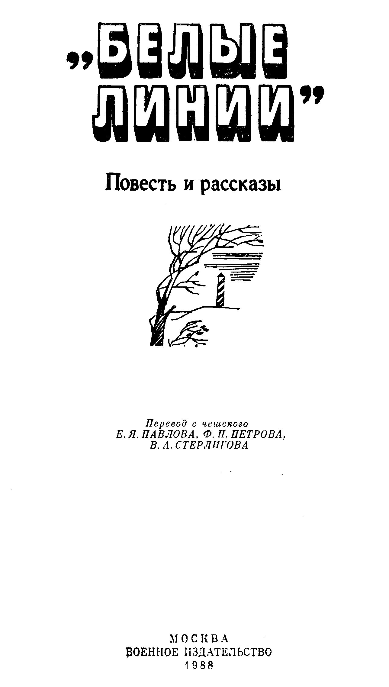 'Белые линии'