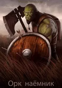 Орк. Наёмник [СИ]