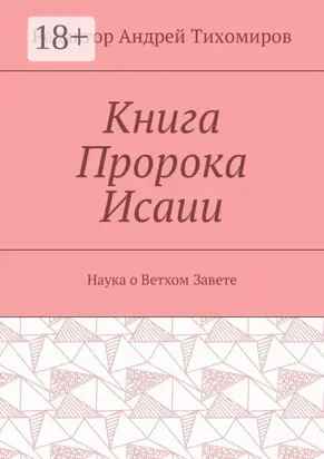Книга Пророка Исаии. Наука о Ветхом Завете