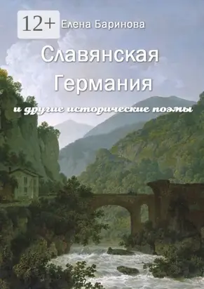 Славянская Германия. И другие исторические поэмы