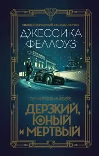 Дерзкий, юный и мертвый