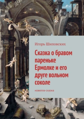 Сказка о бравом пареньке Ермолке и его друге вольном соколе. Новелла-сказка