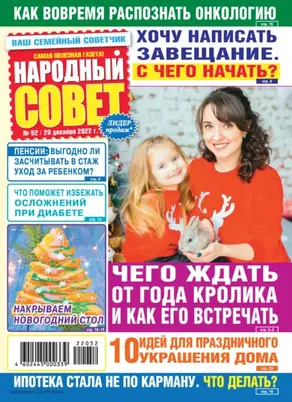 Народный совет №52/2022