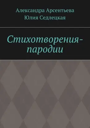 Стихотворения-пародии