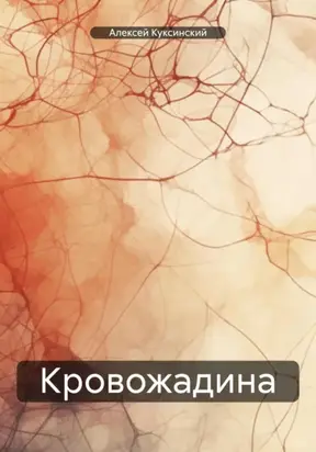 Кровожадина