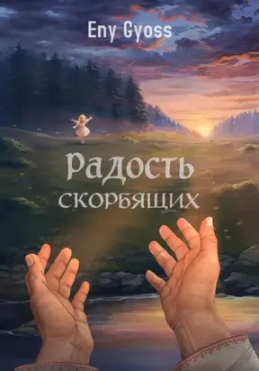 Радость скорбящих