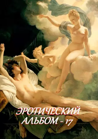 Эротический альбом – 17
