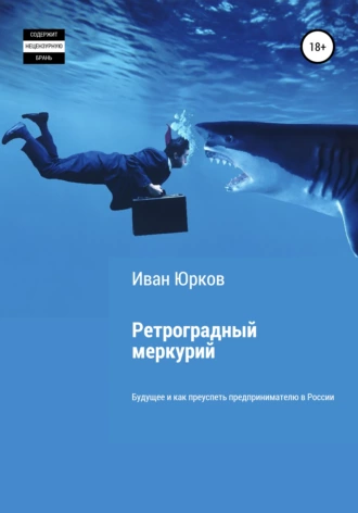 Ретроградный меркурий. Будущее и как преуспеть предпринимателю в России
