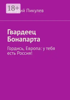 Гвардеец Бонапарта. Гордись, Европа: у тебя есть Россия!