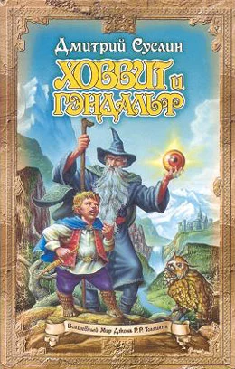 Хоббит и Гэндальф (глаз дракона)