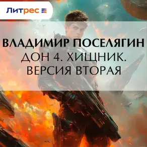 Дон 4. Хищник. Версия вторая
