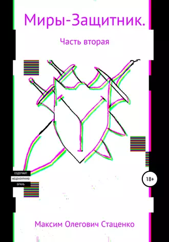 Миры – защитник. Часть вторая