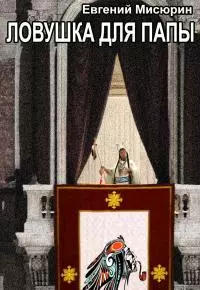 Ловушка для папы [СИ]