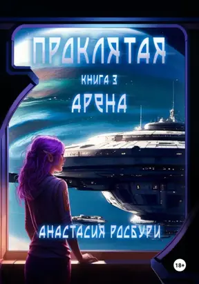 Проклятая. Арена