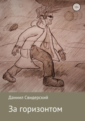 За горизонтом