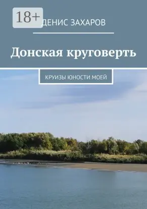 Донская круговерть. Круизы юности моей