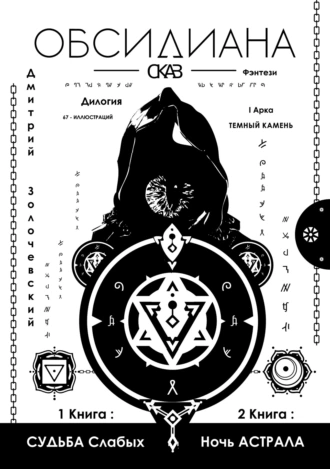 Обсидиана. Сказ