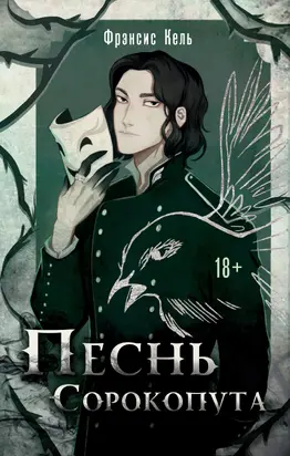 Песнь Сорокопута [litres]