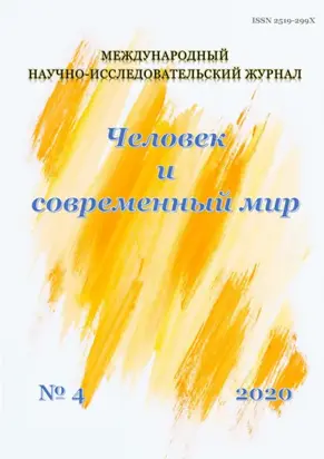Человек и современный мир №04/2020
