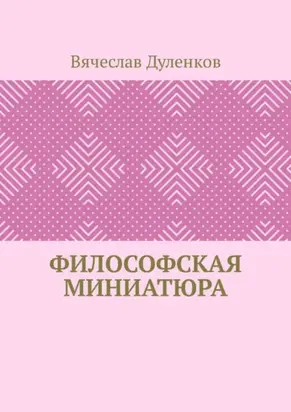 Философская миниатюра