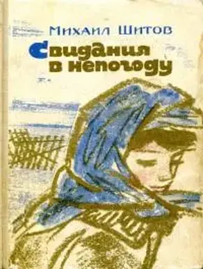 Свидания в непогоду