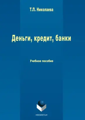 Деньги, кредит, банки