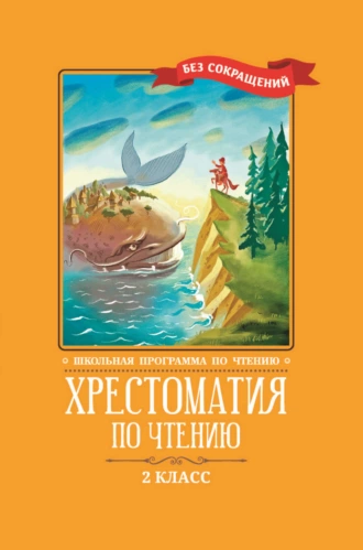 Хрестоматия по чтению: 2 класс: без сокращений