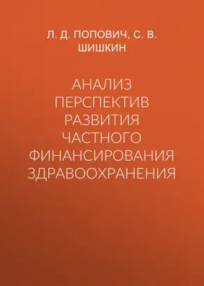 Анализ перспектив развития частного финансирования здравоохранения