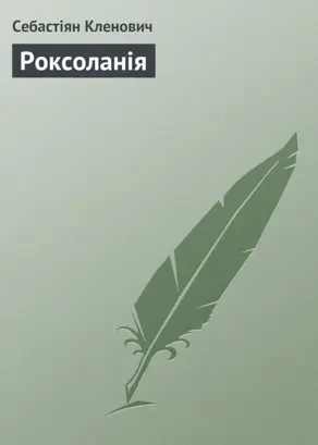 Роксоланія