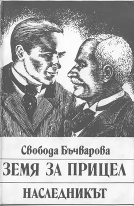 Земя за прицел (Наследникът)