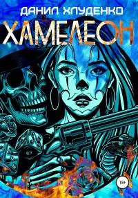 Хамелеон [litres самиздат]