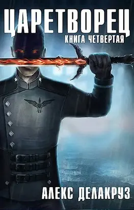 Волчий пастырь.  Том 4 [СИ]