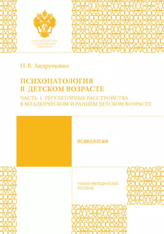 Психопатология в детском возрасте. Часть 1. Регуляторные расстройства в младенческом и раннем возрасте