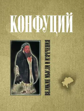 Конфуций. Великие мысли и изречения