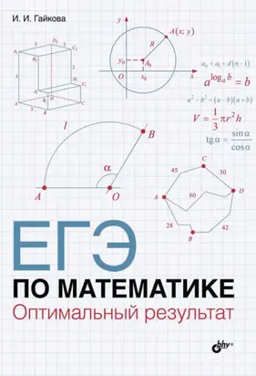 ЕГЭ по математике. Оптимальный результат