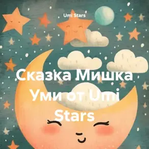 Сказка Мишка Уми от Umi Stars