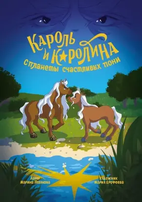 Кароль и Каролина с планеты счастливых пони. История о дружбе, любви, мужестве и неравнодушии